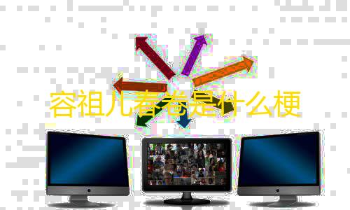 和平精英透视辅助器(免费)容祖儿春卷是什么梗